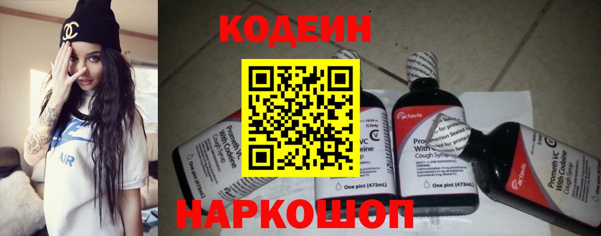Codein напиток Lean (лин) Димитровград